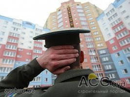 На покупку квартир для военных уже выделили деньги