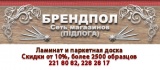 Брендпол (Підлога): ламинат и паркетная доска