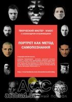 Творческий мастер-класс "Портрет как метод самопознания"