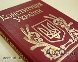 Проект новой Конституции Украины будет готов в течении года!