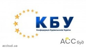 Конфедерация строителей Украины не меняет свой курс