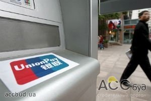 Международная платежная система UnionPay теперь выйдет и на украинский рынок