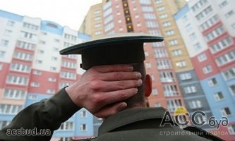 Власти занялись обеспечением жилья для военных