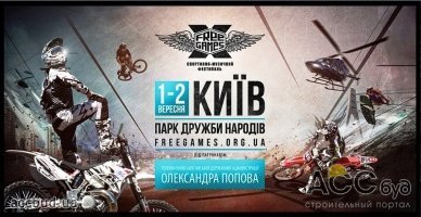 Free Games Киев 1-2 Сентября