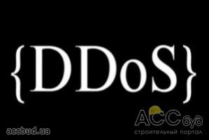 Азарова защищают от Ddos-атак