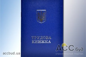 Завести «липовую» трудовую книжку обойдется в 1000 гривен