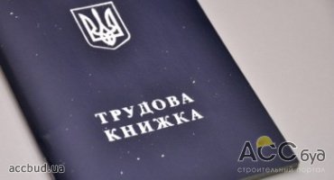 В Раде передумали отменять трудовые книжки