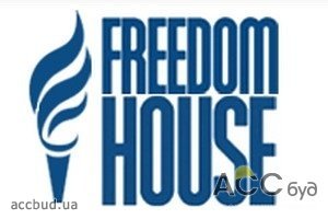 Freedom House негативно высказалась по поводу режима Януковича