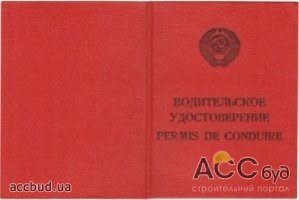 Все необходимые документы для обмена водительских удостоверений советского образца