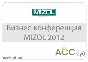 MIZOL 2012 представил передовые технологии для развития строительно бизнеса