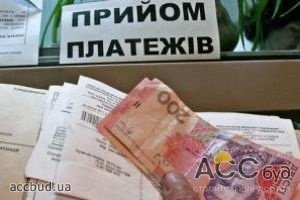 Население Украины уменшило задолженость по оплате жилищно-коммунальных услуг