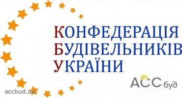 Конфедерация строителей Украины выйдет на европейский рынок